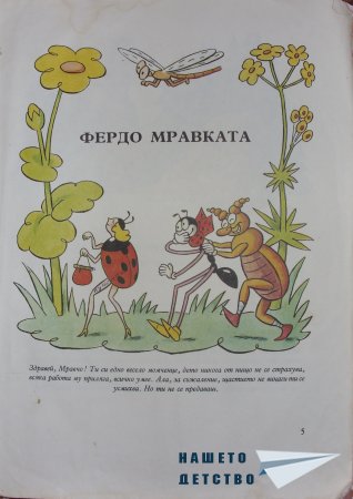 "Фердо Мравката" - Ондржей Секора (начало)