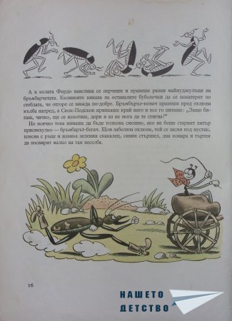 "Фердо Мравката" - Ондржей Секора (начало)