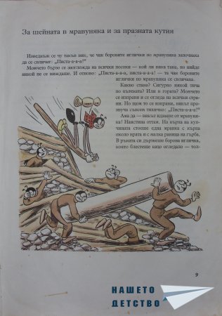 "Фердо Мравката" - Ондржей Секора (начало)
