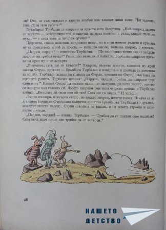 "Фердо Мравката" - Ондржей Секора (начало)