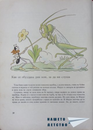 "Фердо Мравката" - Ондржей Секора (начало)