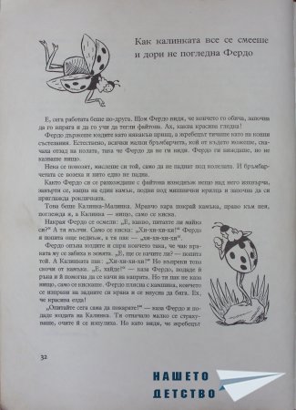 "Фердо Мравката" - Ондржей Секора (начало)