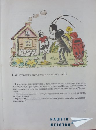 "Фердо Мравката" - Ондржей Секора (начало)