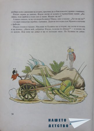 "Фердо Мравката" - Ондржей Секора (начало)
