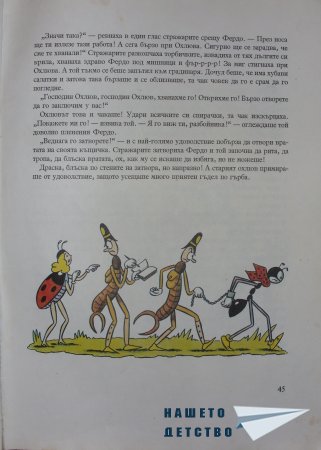 "Фердо Мравката" - Ондржей Секора (начало)