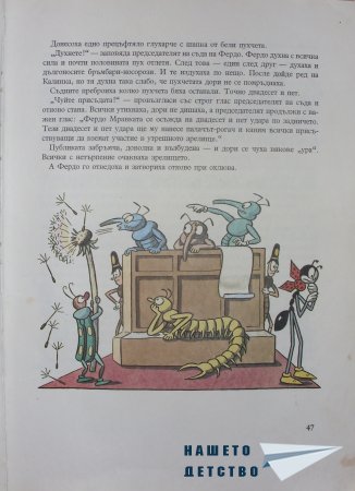 "Фердо Мравката" - Ондржей Секора (начало)