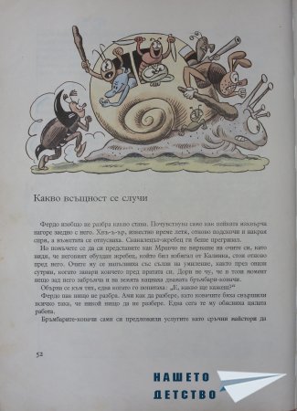 "Фердо Мравката" - Ондржей Секора (начало)