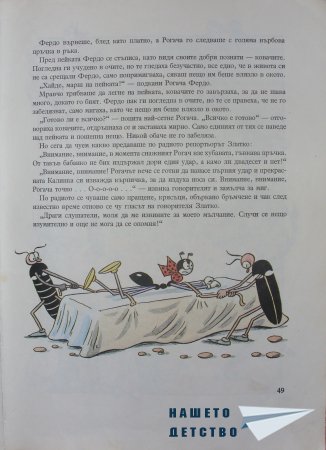 "Фердо Мравката" - Ондржей Секора (начало)