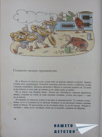 "Фердо Мравката" - Ондржей Секора (начало)