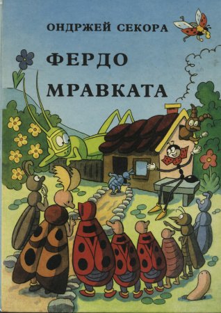 "Фердо Мравката" - Ондржей Секора (начало)