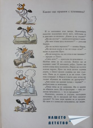 "Фердо Мравката" - Ондржей Секора (продължение)