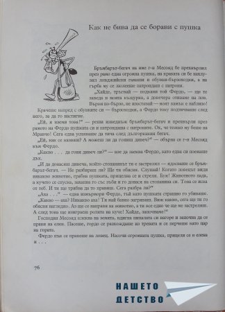 "Фердо Мравката" - Ондржей Секора (продължение)