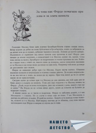 "Фердо Мравката" - Ондржей Секора (продължение)