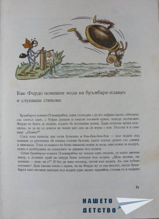 "Фердо Мравката" - Ондржей Секора (продължение)