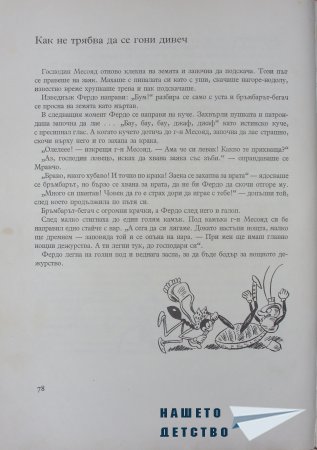 "Фердо Мравката" - Ондржей Секора (продължение)