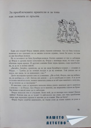"Фердо Мравката" - Ондржей Секора (продължение)