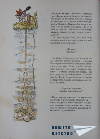 "Фердо Мравката" - Ондржей Секора (продължение)