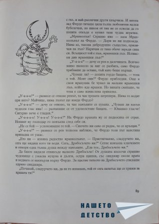 "Фердо Мравката" - Ондржей Секора (продължение)