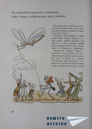 "Фердо Мравката" - Ондржей Секора (продължение)