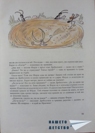 "Фердо Мравката" - Ондржей Секора (продължение)