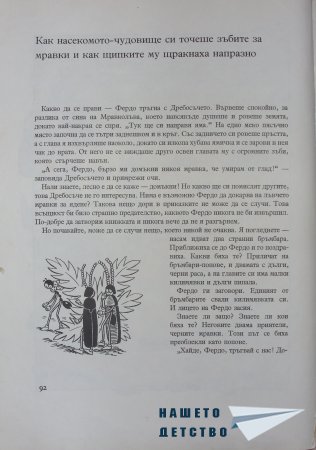 "Фердо Мравката" - Ондржей Секора (продължение)