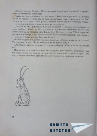 "Фердо Мравката" - Ондржей Секора (продължение)