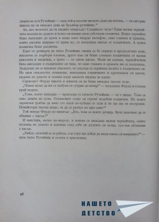 "Фердо Мравката" - Ондржей Секора (продължение)