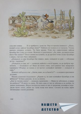 "Фердо Мравката" - Ондржей Секора (продължение)