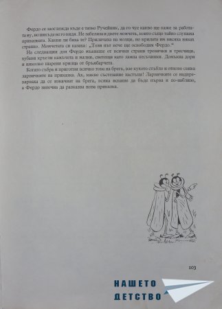 "Фердо Мравката" - Ондржей Секора (продължение)