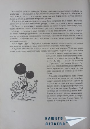 "Фердо Мравката" - Ондржей Секора (продължение)