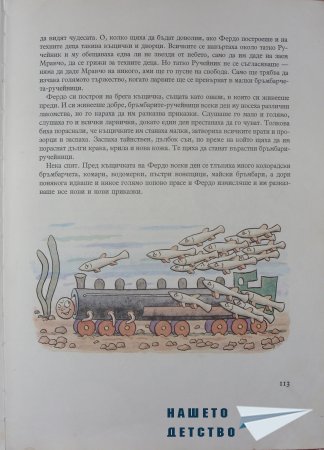 "Фердо Мравката" - Ондржей Секора (продължение)