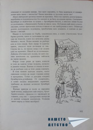 "Фердо Мравката" - Ондржей Секора (продължение)