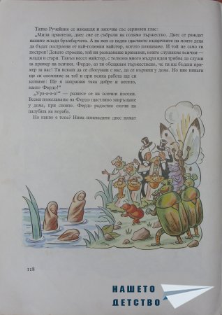 "Фердо Мравката" - Ондржей Секора (продължение)