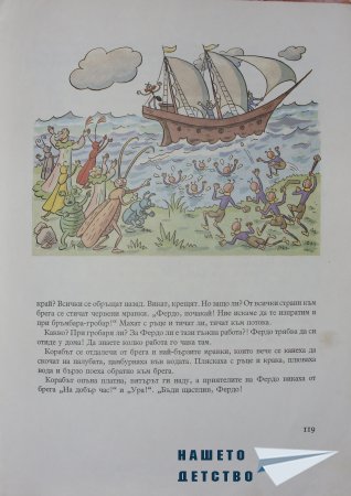 "Фердо Мравката" - Ондржей Секора (продължение)