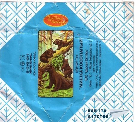 Руски бонбон "Мишка Косолапый" и други