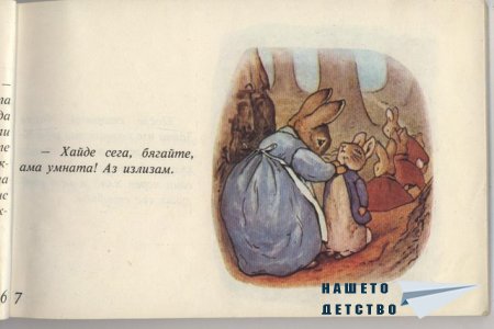 Зайчето Питър - Биатрикс Потър