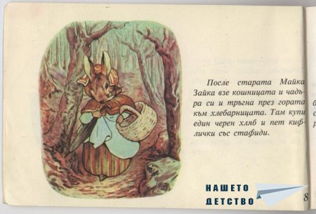 Зайчето Питър - Биатрикс Потър