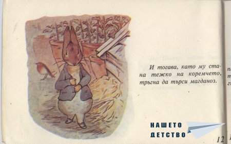 Зайчето Питър - Биатрикс Потър