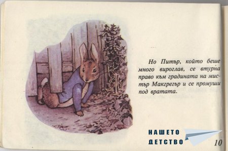 Зайчето Питър - Биатрикс Потър