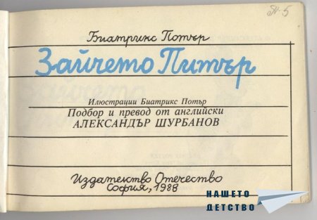 Зайчето Питър - Биатрикс Потър