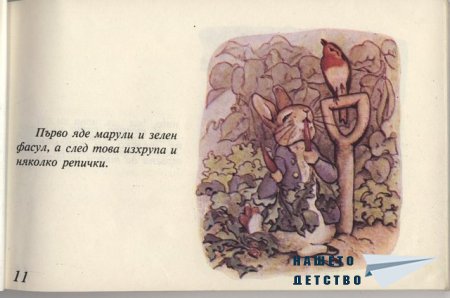 Зайчето Питър - Биатрикс Потър