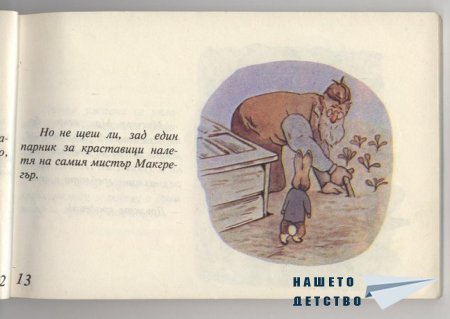 Зайчето Питър - Биатрикс Потър