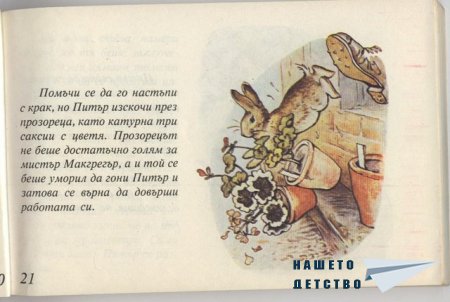 Зайчето Питър - Биатрикс Потър