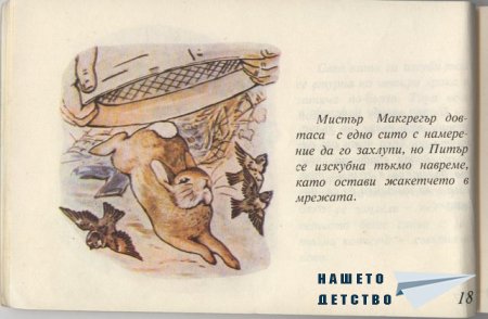 Зайчето Питър - Биатрикс Потър