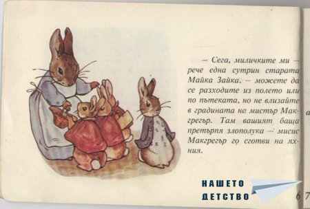 Зайчето Питър - Биатрикс Потър