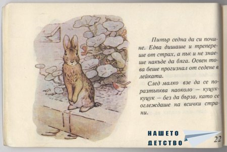 Зайчето Питър - Биатрикс Потър