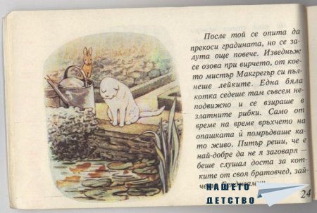 Зайчето Питър - Биатрикс Потър