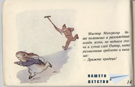 Зайчето Питър - Биатрикс Потър