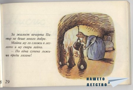 Зайчето Питър - Биатрикс Потър