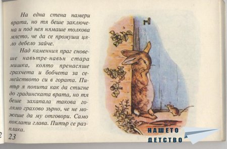Зайчето Питър - Биатрикс Потър